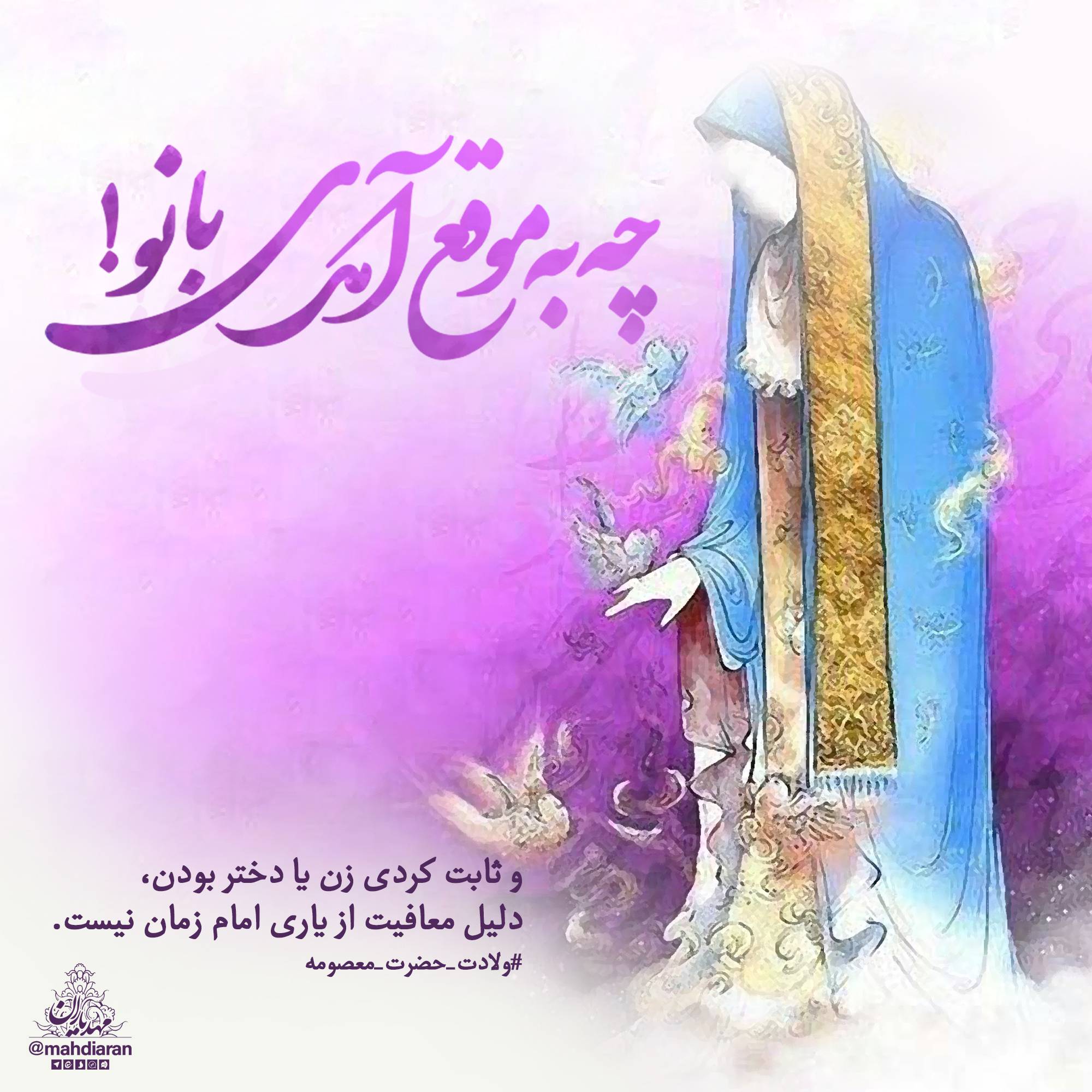 چه به موقع آمدی بانو